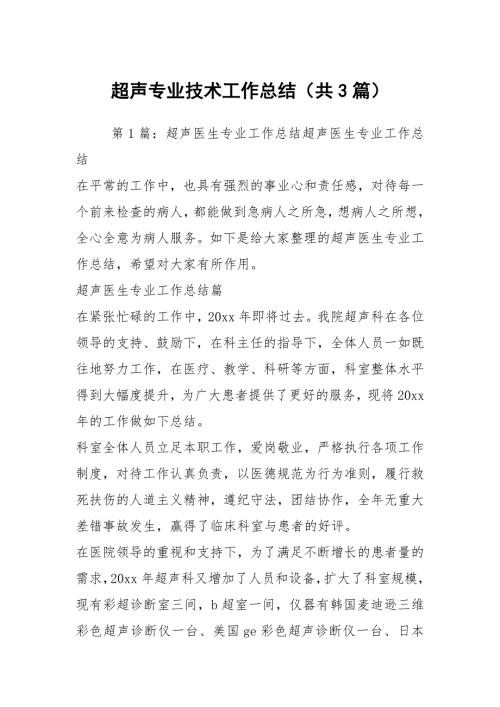 超声专业技术工作总结共3篇.docx