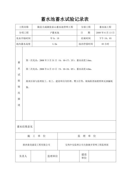 蓄水池蓄水试验记录表.doc