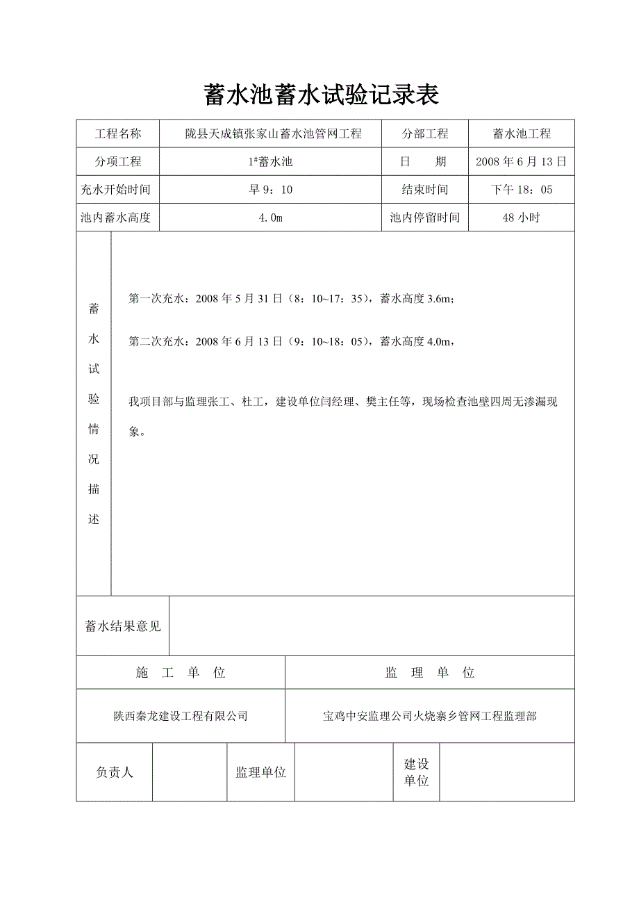 蓄水池蓄水试验记录表.doc_第1页