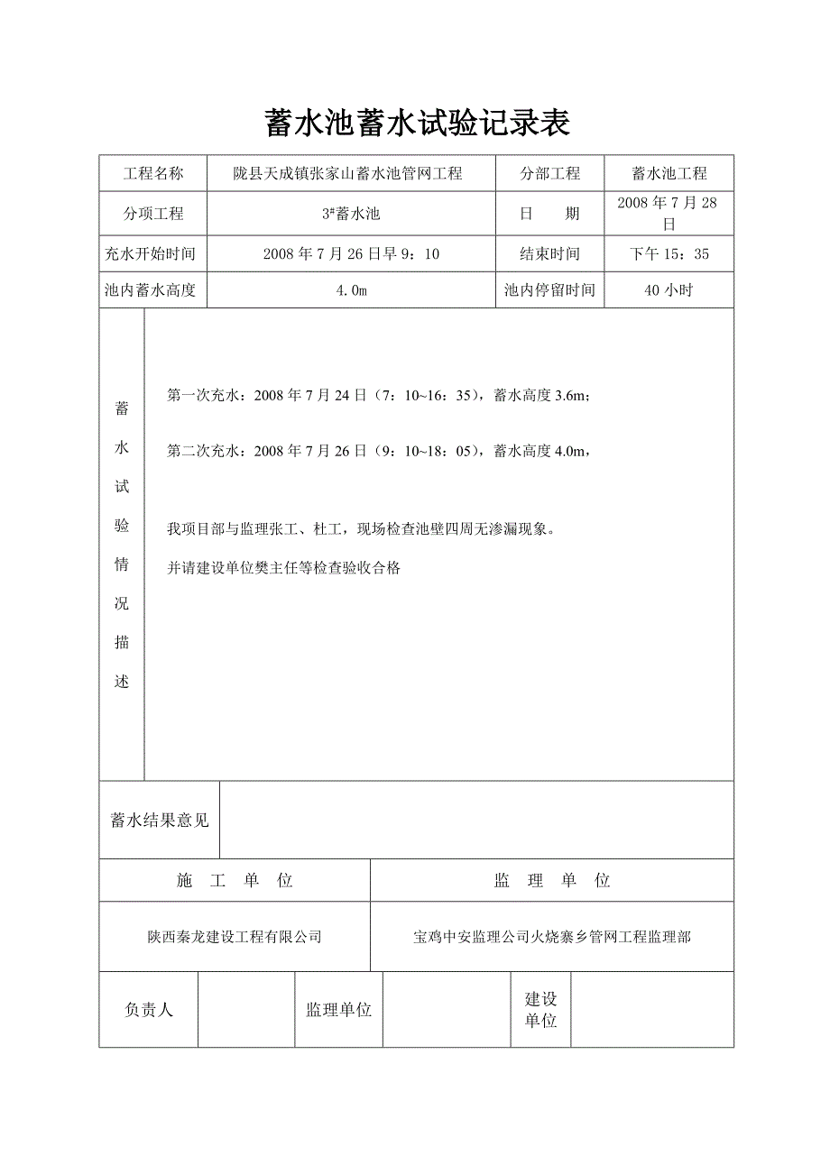 蓄水池蓄水试验记录表.doc_第3页