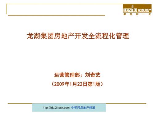 龙湖集团房地产开发全流程化管理.ppt