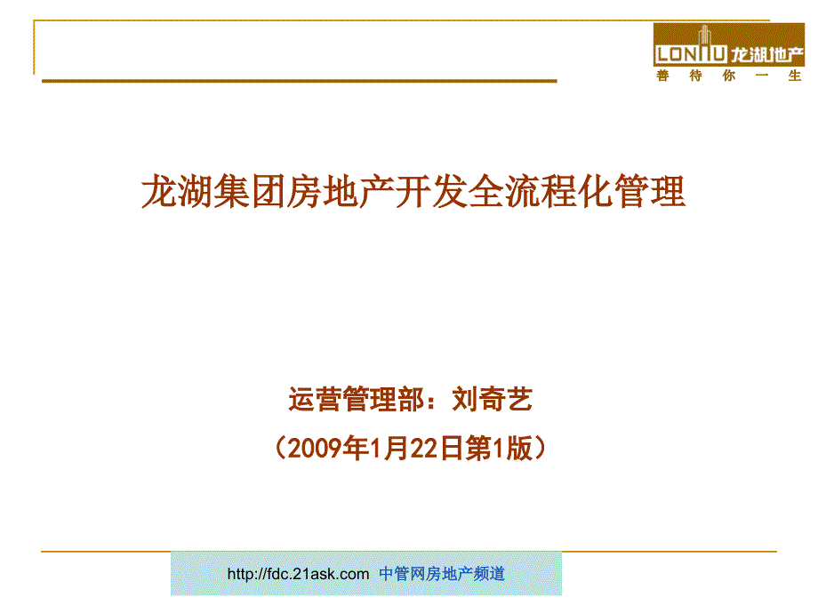 龙湖集团房地产开发全流程化管理.ppt_第1页