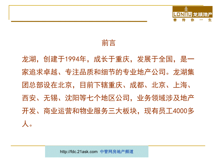 龙湖集团房地产开发全流程化管理.ppt_第2页