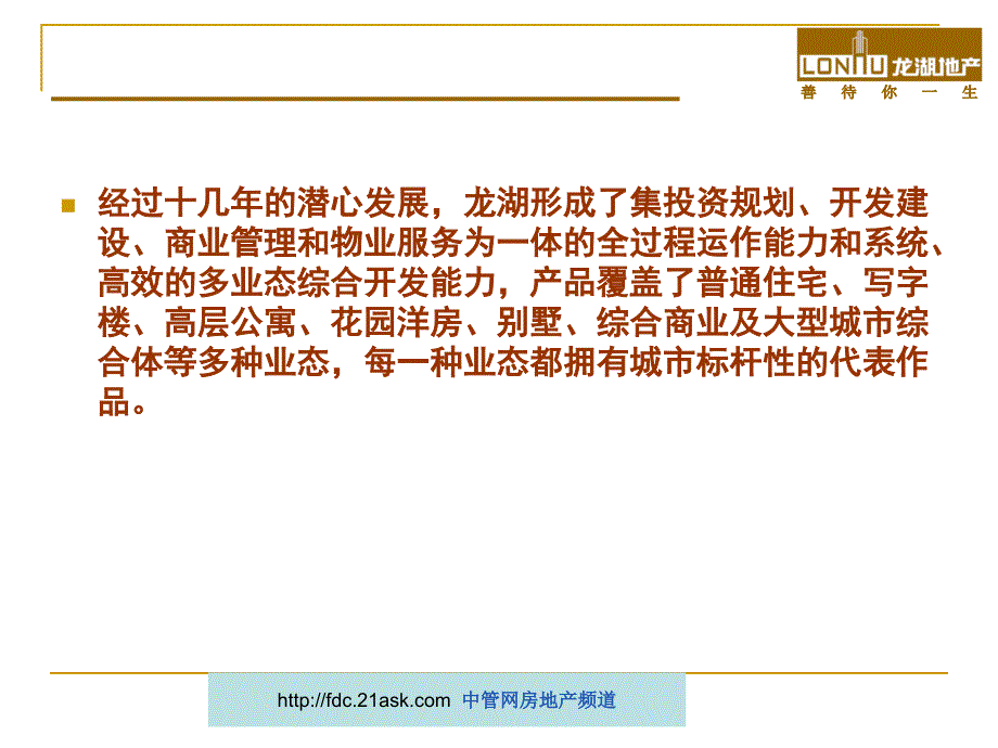 龙湖集团房地产开发全流程化管理.ppt_第3页