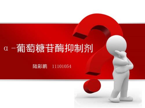 葡萄糖苷酶抑制剂课件.ppt