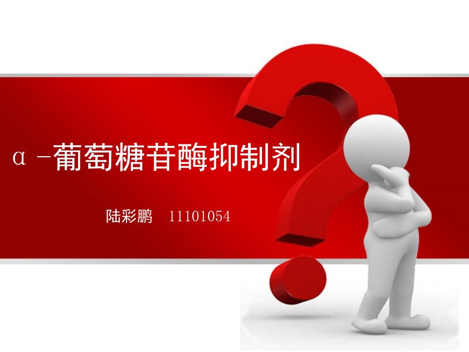 葡萄糖苷酶抑制剂课件.ppt_第1页