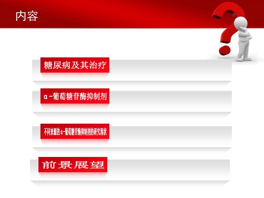 葡萄糖苷酶抑制剂课件.ppt_第2页