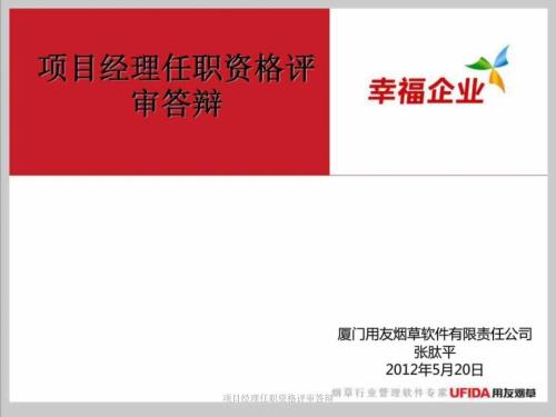 项目经理任职资格评审答辩课件.ppt