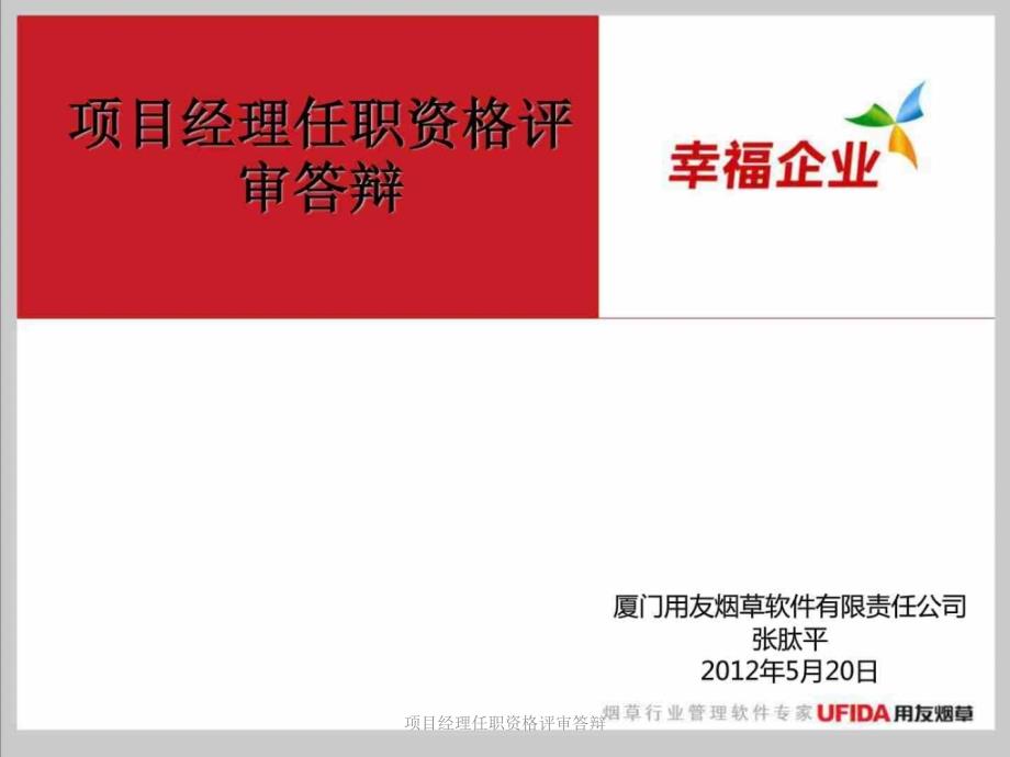 项目经理任职资格评审答辩课件.ppt_第1页