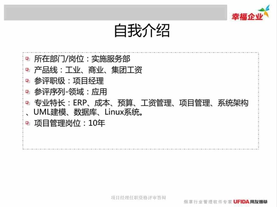 项目经理任职资格评审答辩课件.ppt_第3页