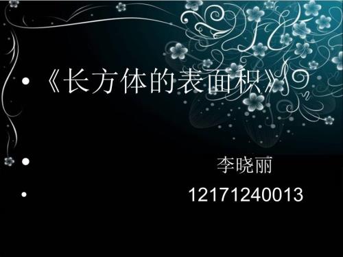 长方体的表面积说课ppt.ppt