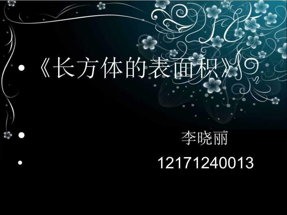 长方体的表面积说课ppt.ppt_第1页