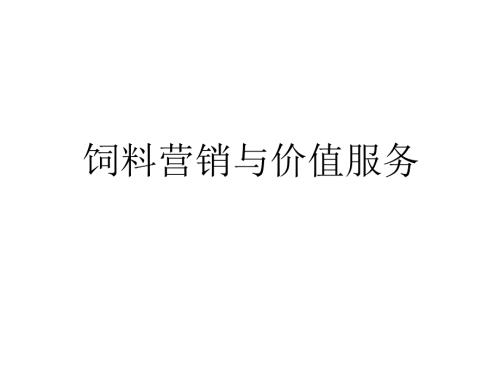 饲料营销与客户服务.ppt