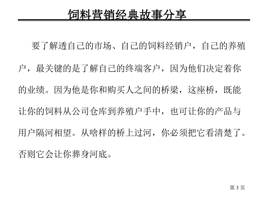 饲料营销与客户服务.ppt_第3页