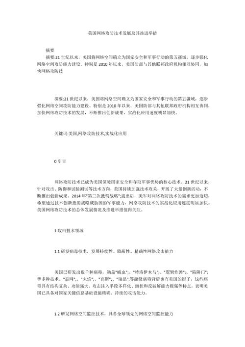 美国网络攻防技术发展及其推进举措.docx