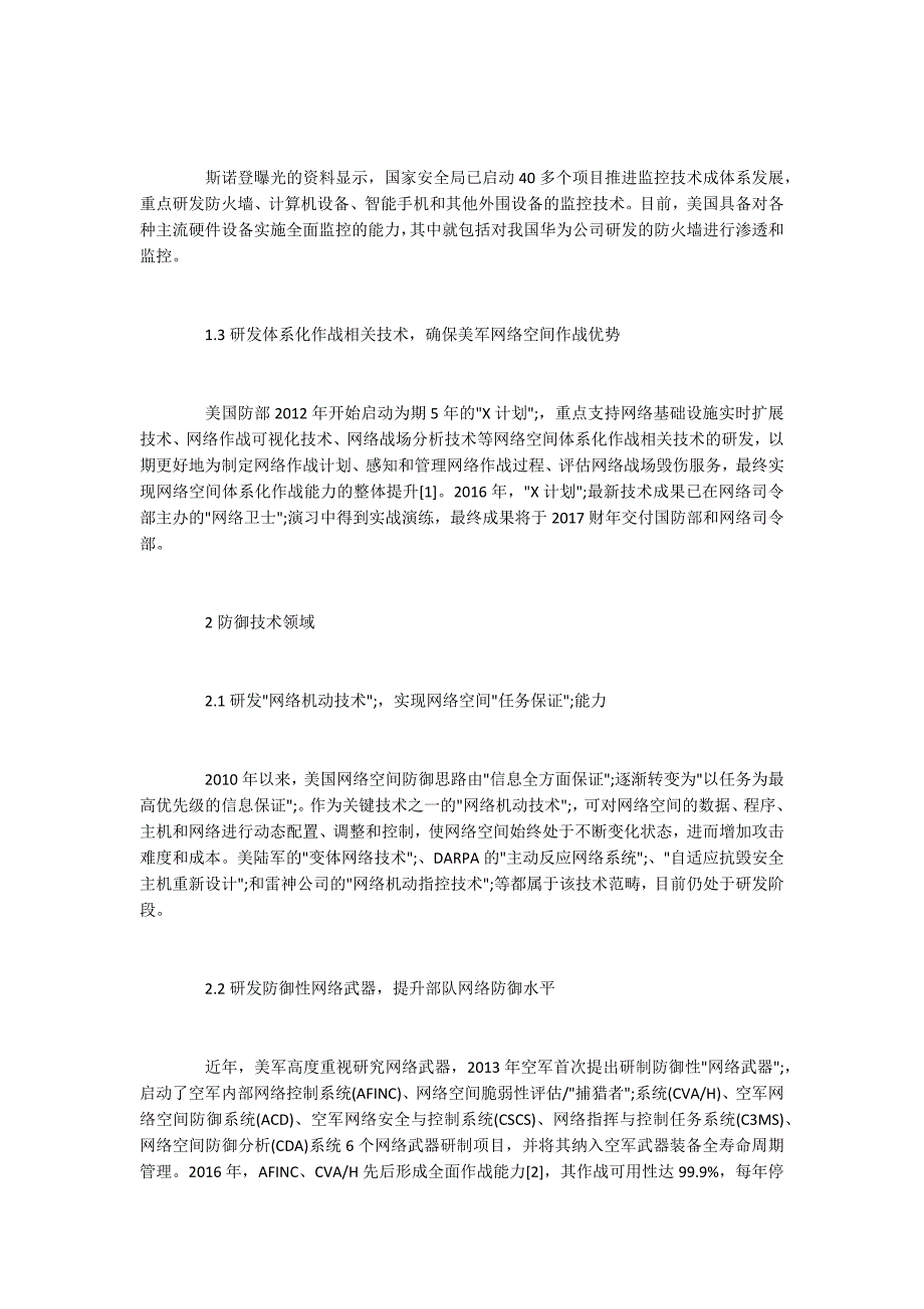 美国网络攻防技术发展及其推进举措.docx_第2页