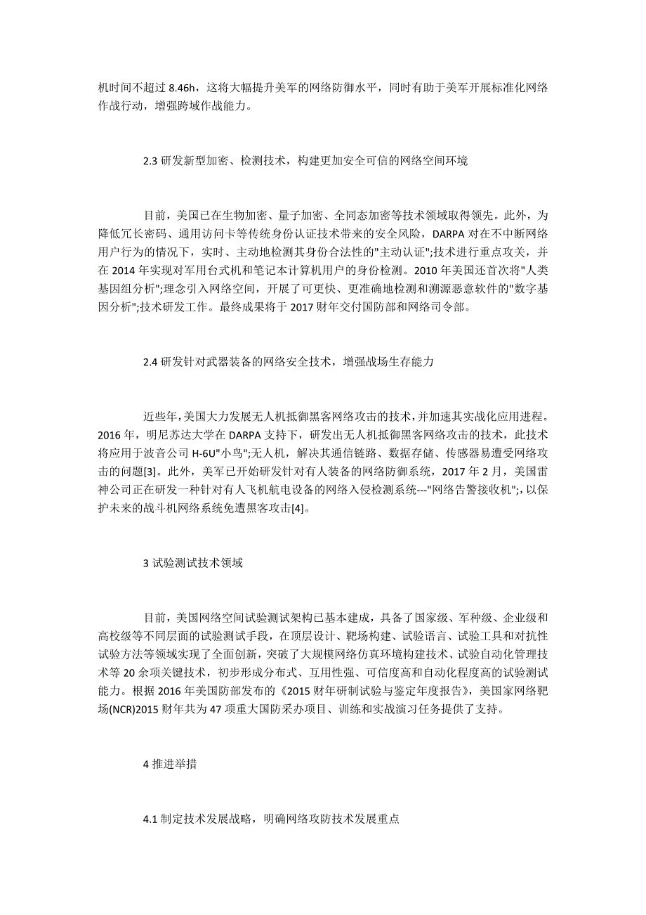 美国网络攻防技术发展及其推进举措.docx_第3页