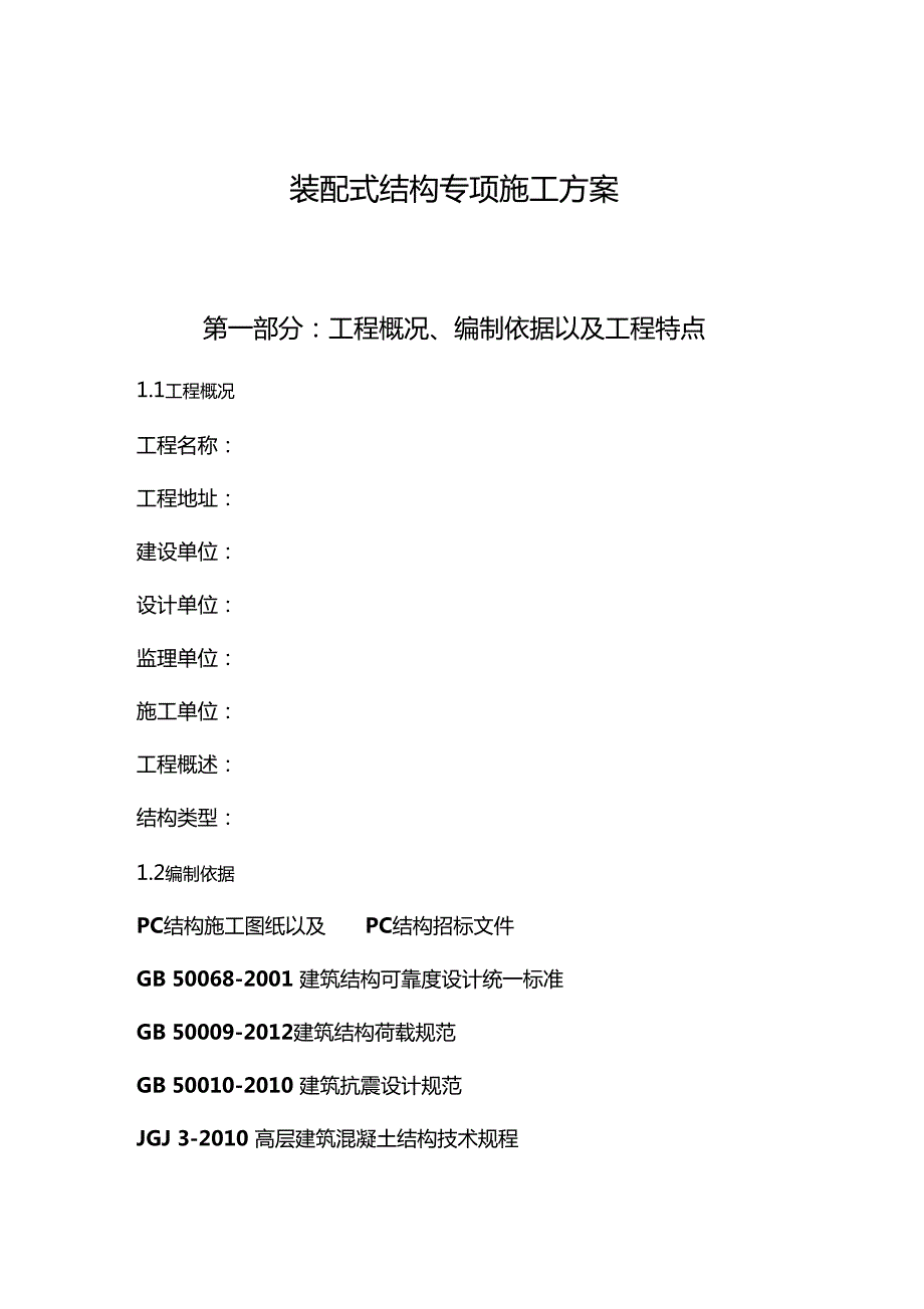 装配式结构专项施工方案模版.doc_第1页