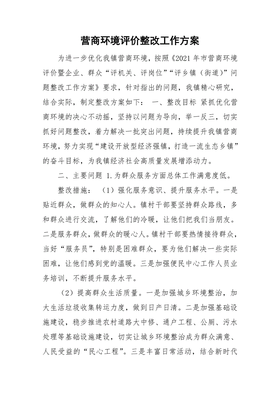 营商环境评价整改工作方案.doc_第1页