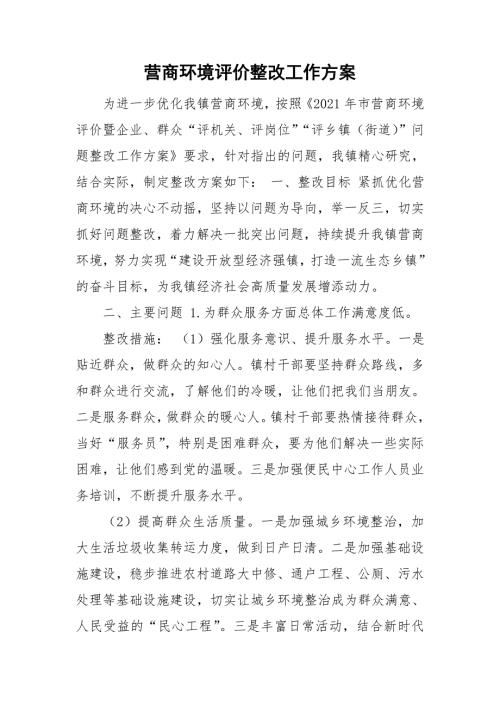 营商环境评价整改工作方案.doc