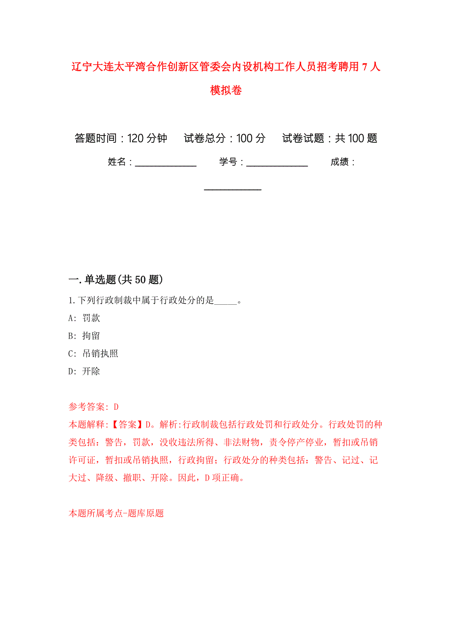 辽宁大连太平湾合作创新区管委会内设机构工作人员招考聘用7人押题卷第5版.docx_第1页