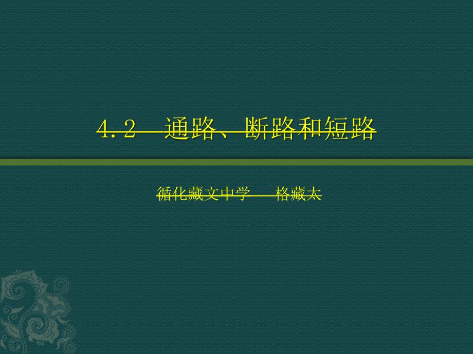 通路短路和断路PPT课件.ppt_第1页