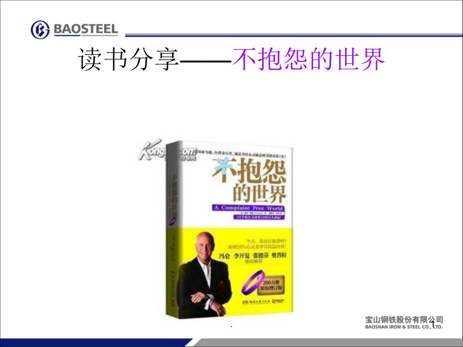 读书分享不抱怨的世界课堂PPT.ppt_第1页