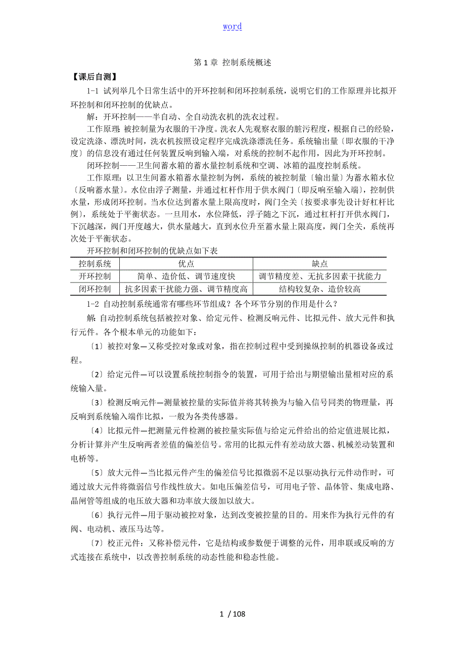 自动控制系统原理课后习题问题详解.doc_第1页