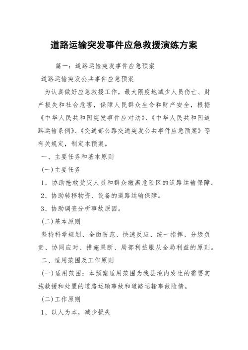 道路运输突发事件应急救援演练方案.docx