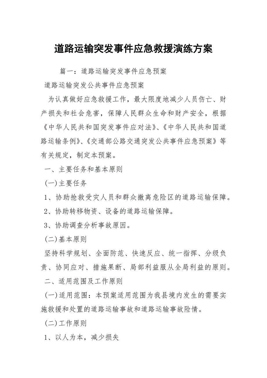 道路运输突发事件应急救援演练方案.docx_第1页