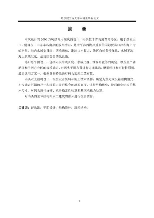 青岛港某港区散货码头设计.doc