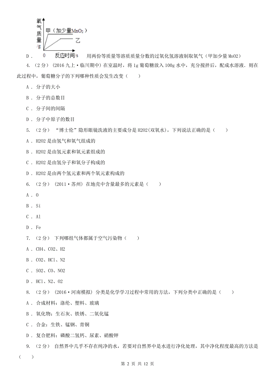 齐齐哈尔市九年级上学期化学期中考试试卷.doc_第2页