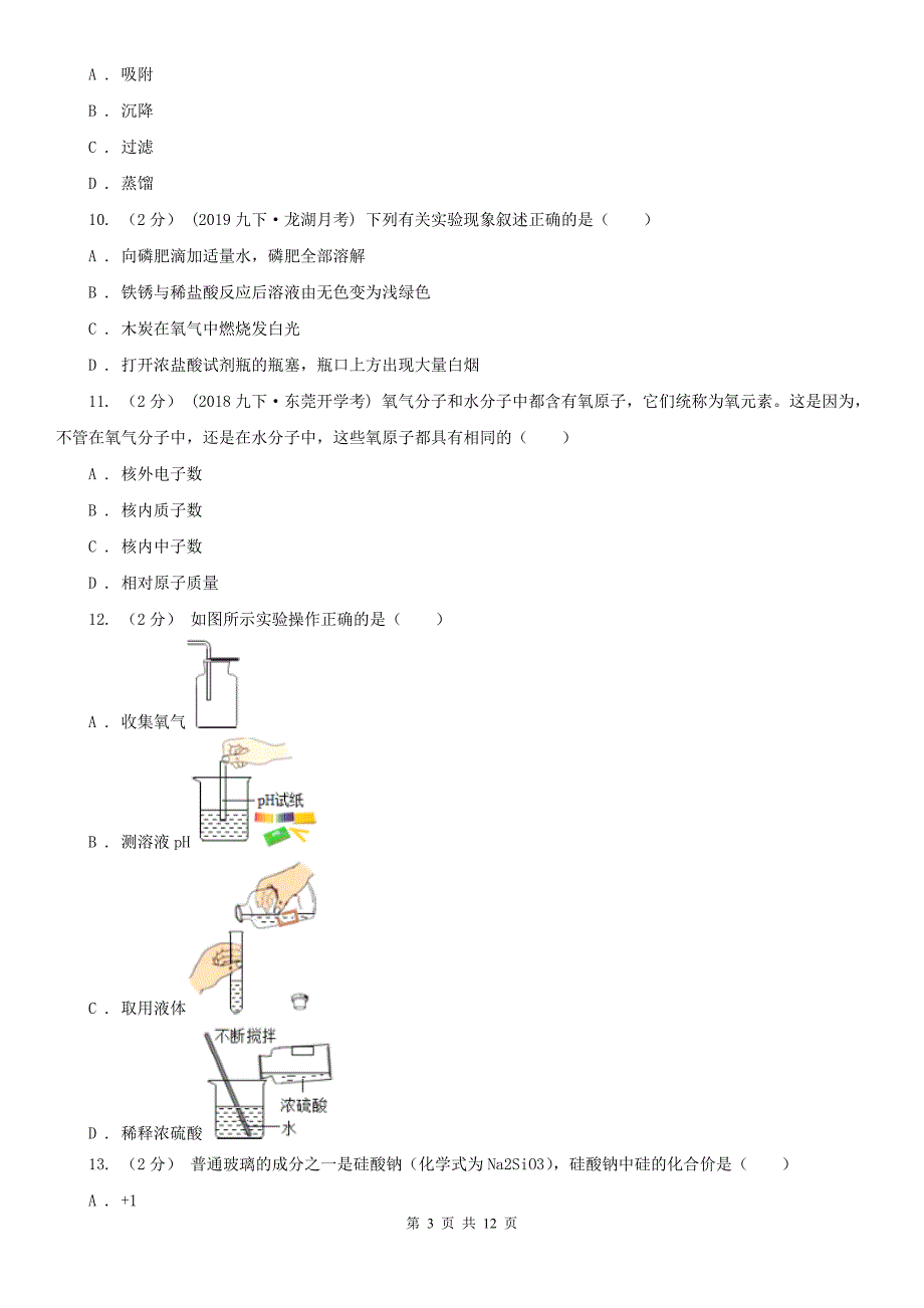 齐齐哈尔市九年级上学期化学期中考试试卷.doc_第3页