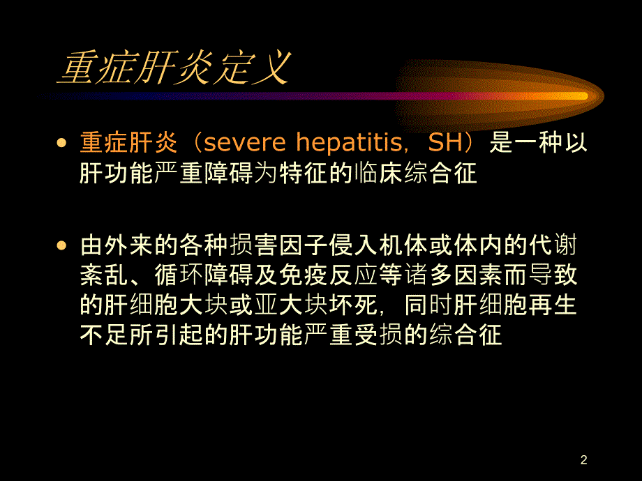 重症肝炎的诊断与治疗.ppt_第2页