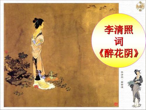 醉花阴李清照PPT课件.ppt