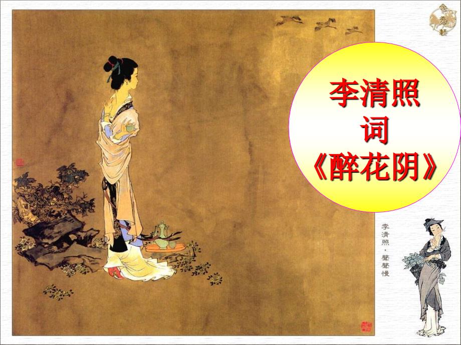 醉花阴李清照PPT课件.ppt_第1页