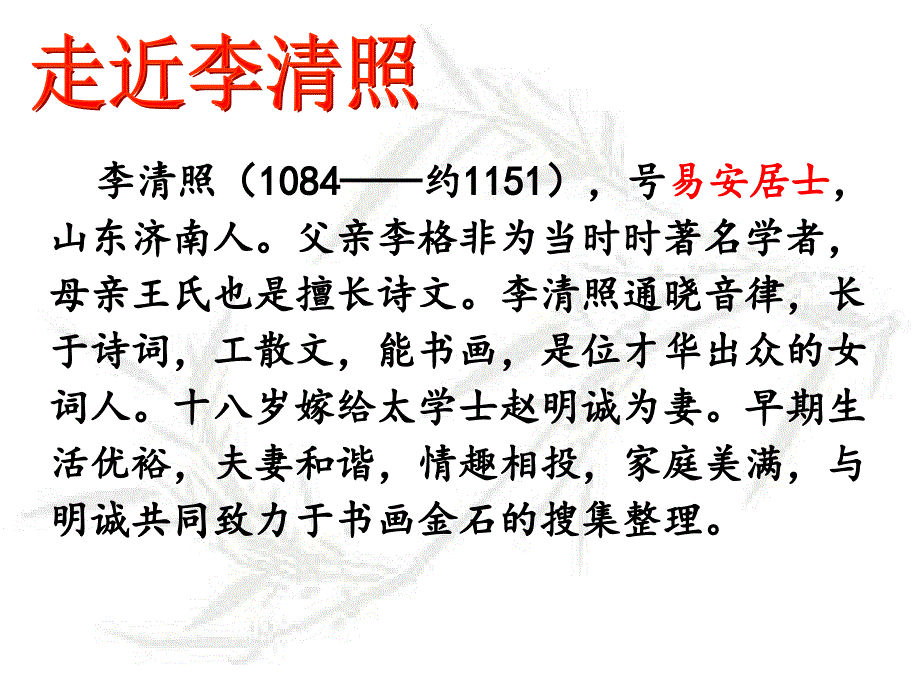 醉花阴李清照PPT课件.ppt_第2页