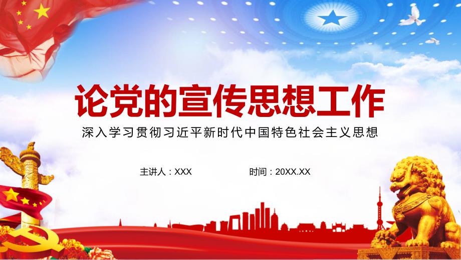 论党的宣传思想工作.pptx_第1页