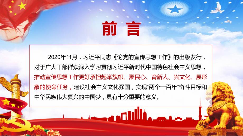 论党的宣传思想工作.pptx_第2页