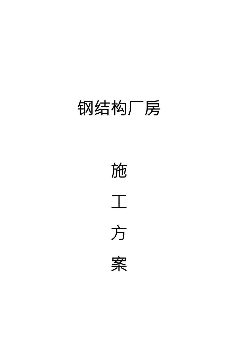 钢结构厂房施工方案完整版.docx_第1页