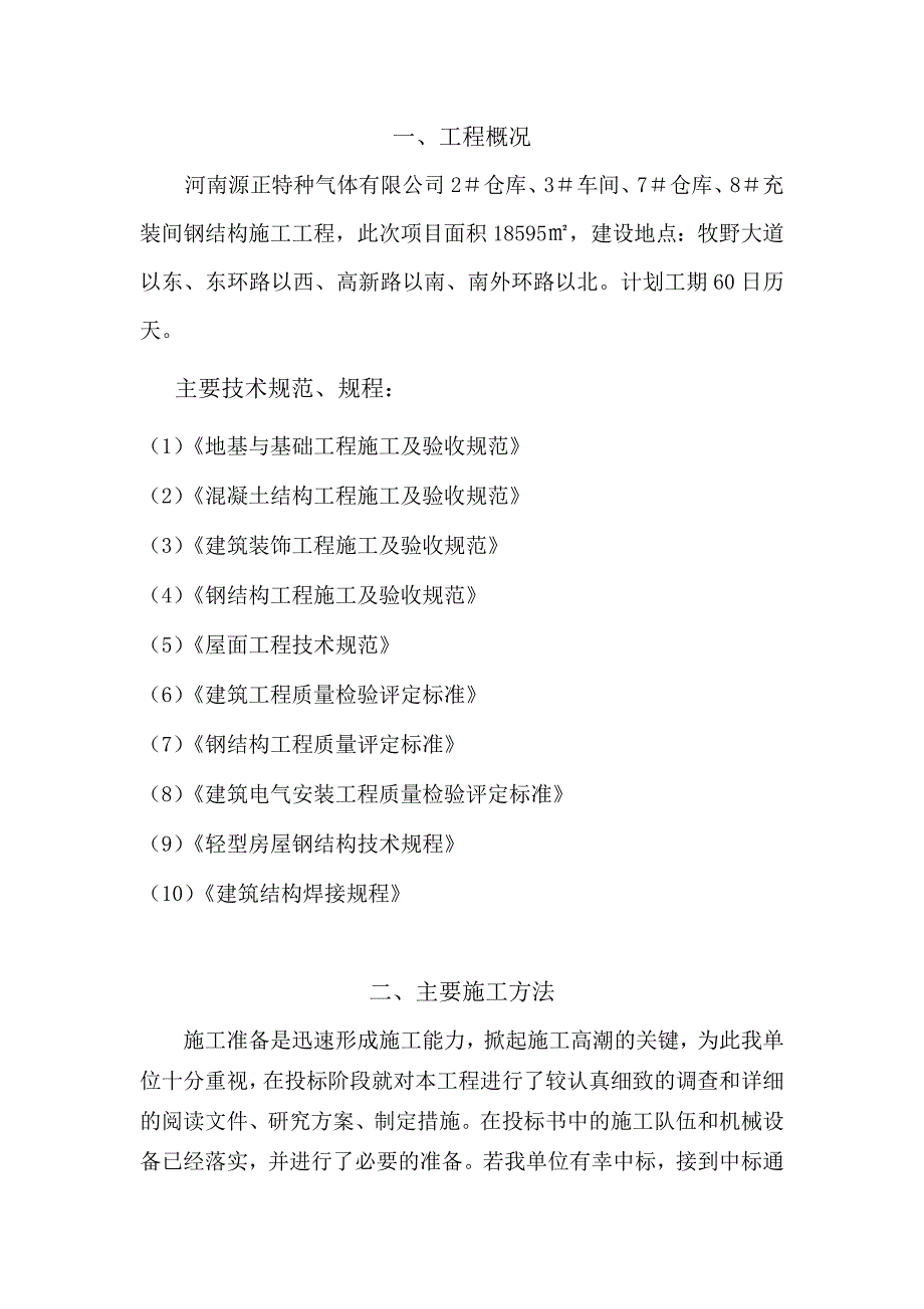 钢结构厂房施工方案完整版.docx_第3页