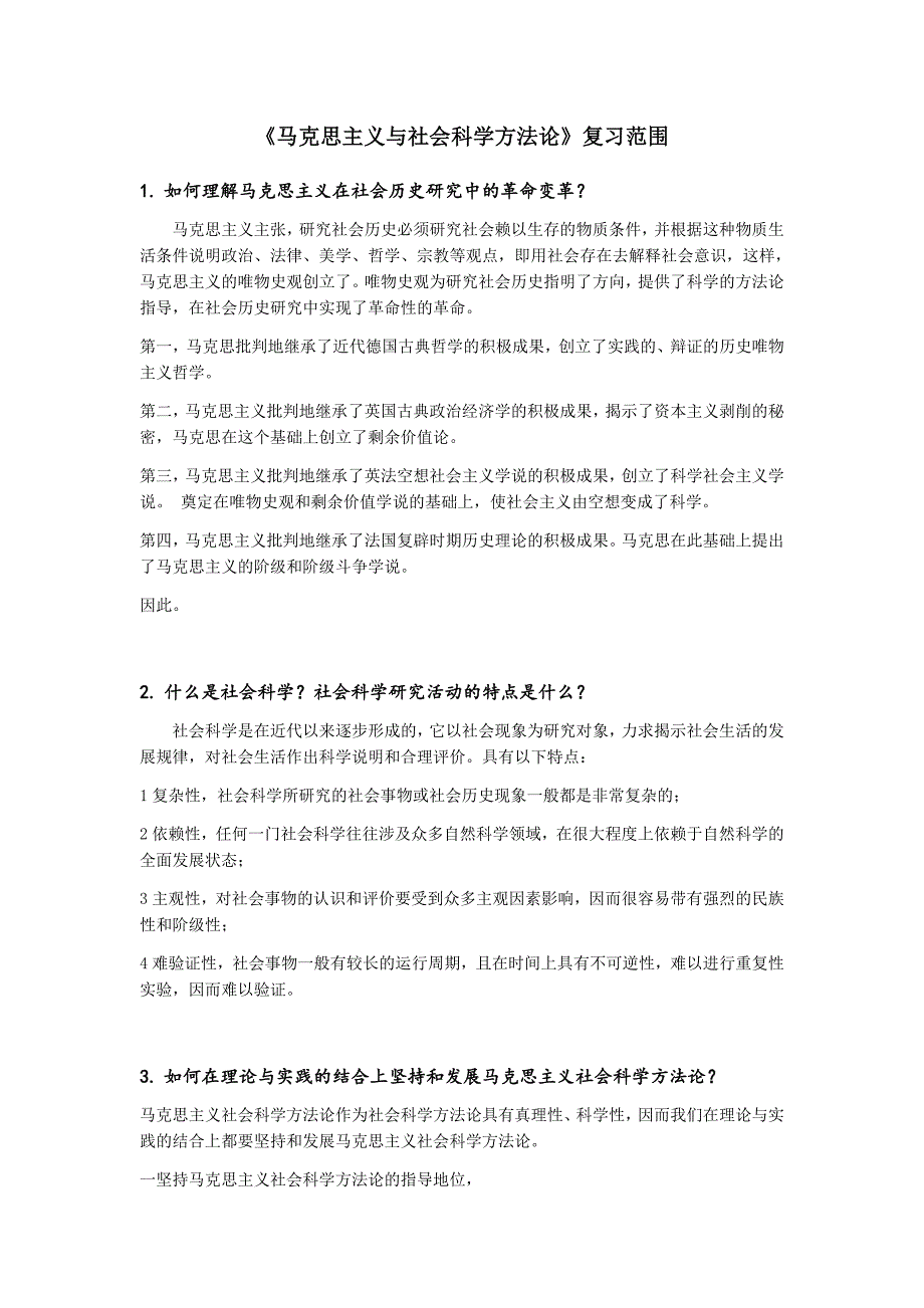 马克思主义与社会科学方法论复习答案.doc_第1页