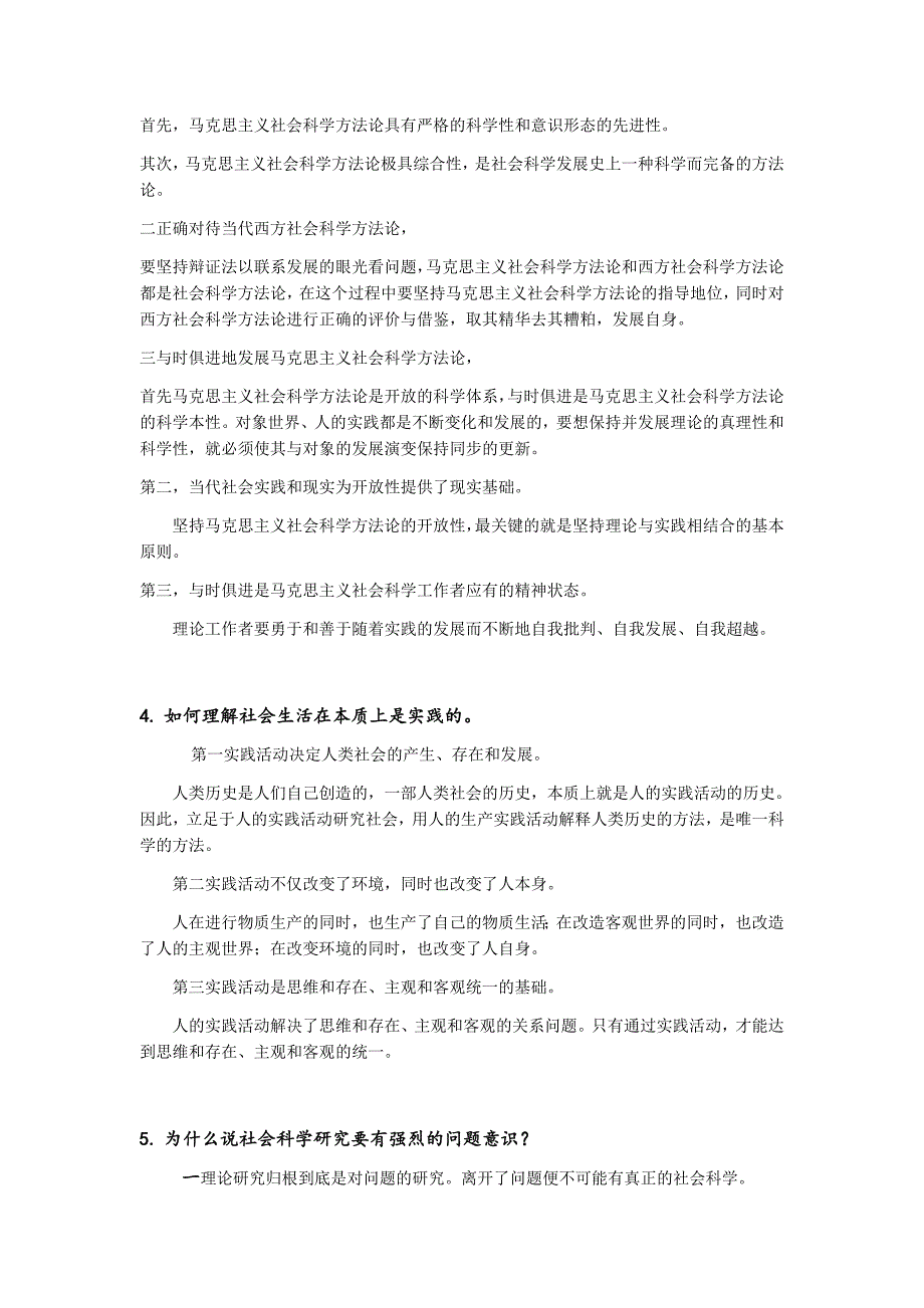 马克思主义与社会科学方法论复习答案.doc_第2页