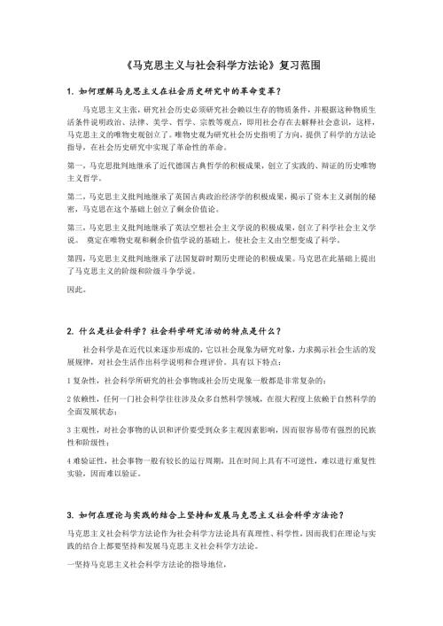 马克思主义与社会科学方法论复习答案.doc