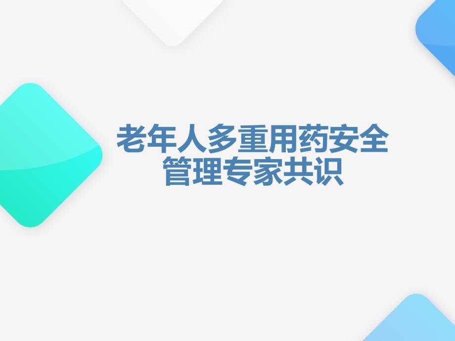 老年人多重用药安全管理专家共识课件.pptx_第1页