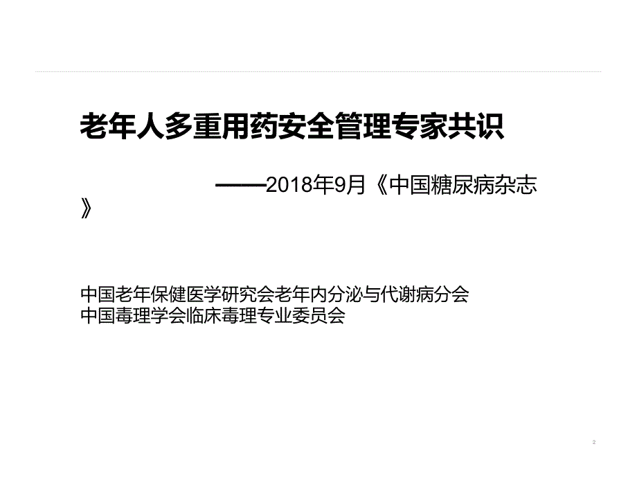 老年人多重用药安全管理专家共识课件.pptx_第2页