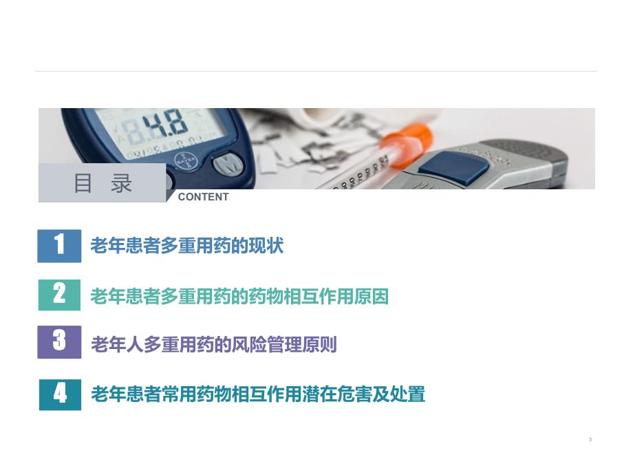 老年人多重用药安全管理专家共识课件.pptx_第3页