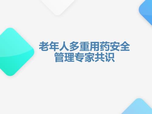 老年人多重用药安全管理专家共识课件.pptx