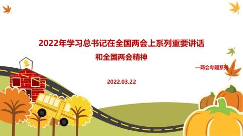 解读2022年在全国两会上三个讲话精神和两会精神全文PPT.ppt