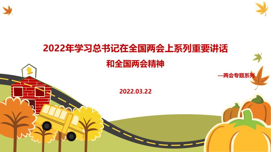 解读2022年在全国两会上三个讲话精神和两会精神全文PPT.ppt_第1页